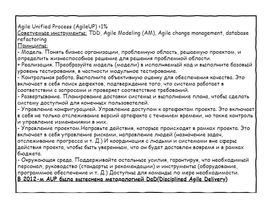 Описание устаревшей методологии управления проектами AgileUP