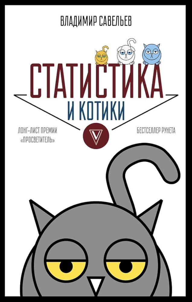 Statistics and Cats (Russian only)