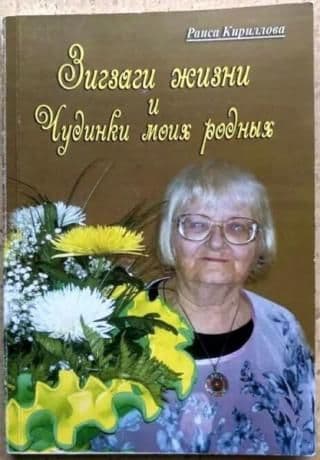 Зигзаги жизни и чудинки моих родных